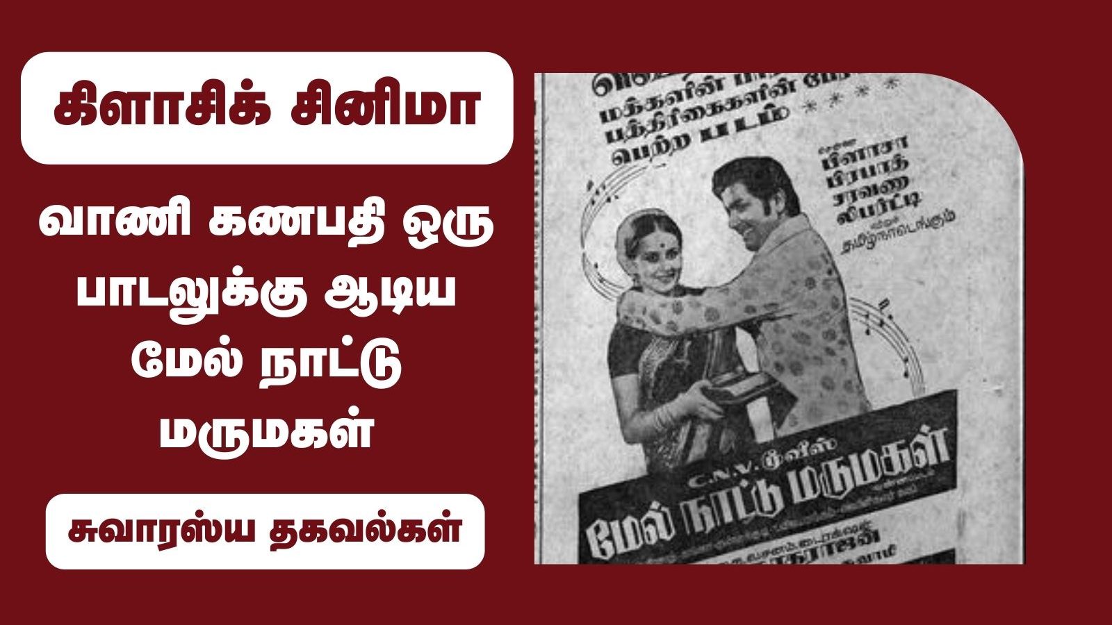 கமலின் முன்னாள் மனைவி வாணி கணபதி கேமியோ டான்ஸ் ஆடிய மேல் நாட்டு மருமகள்
