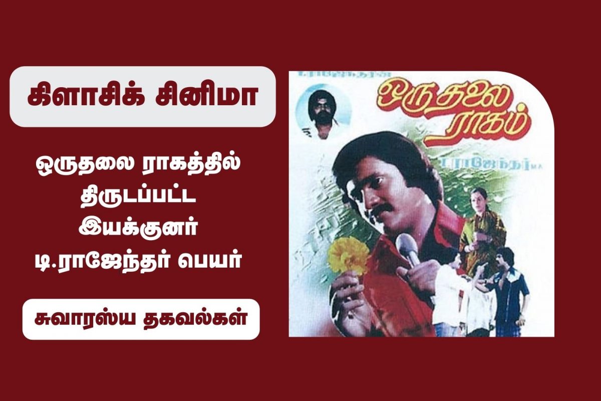 ஒருதலை ராகம்