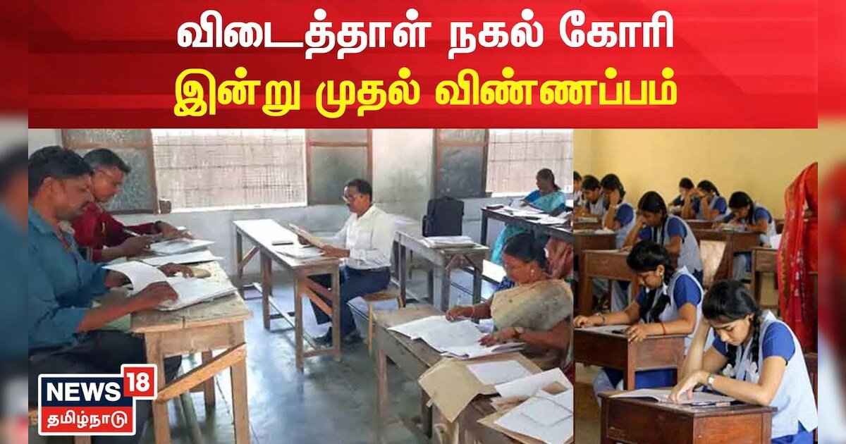 +2 பொதுத்தேர்வு : மறுக்கூட்டல் மற்றும் விடைத்தாள் நகல் கோரி இன்று முதல் விண்ணப்பம்