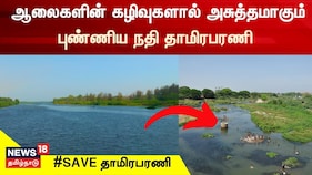 தமிழ்நாட்டிலேயே பிறந்து தமிழ்நாட்டிலேயே கடலில் கலக்கும் ஒரே நதி தாமிரபரணி