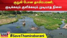 கழிவுநீரால் அழிந்து வரும் தாமிரபரணி ஆறு.. நடவடிக்கை எடுக்கப்படும் -அமைச்சர் கே.என்.நேரு உறுதி