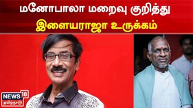 மனோபாலா மறைவு குறித்து இளையராஜா உருக்கம்...