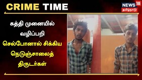 கத்தி முனையில் வழிப்பறி - சிக்கிய நெடுஞ்சாலைத் திருடர்கள்