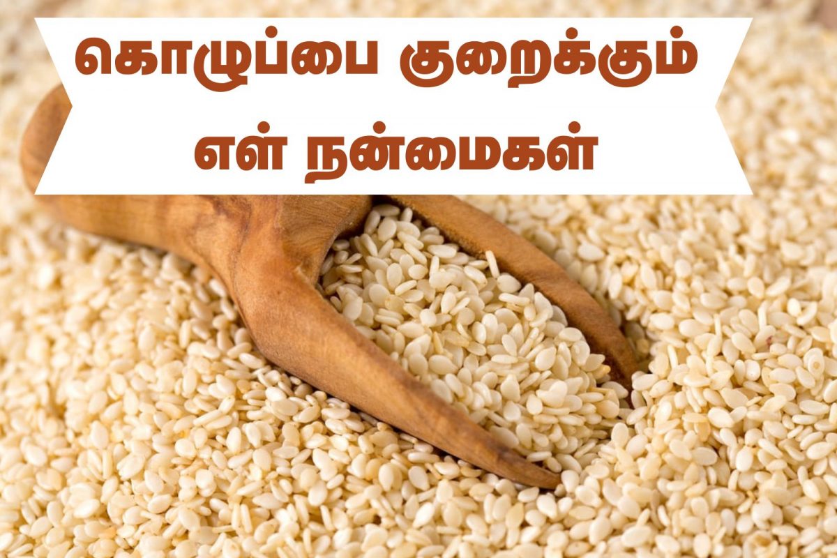 கெட்ட கொலஸ்ட்ராலை நீக்கும் வெள்ளை எள்... 6 நன்மைகளை தெரிஞ்சுக்கோங்க!