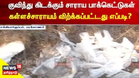 அதிகரிக்கும் உயிரிழப்பு.. சவுக்கு தோப்பில் கள்ளச்சாராயம் விற்கப்பட்டது எப்படி?