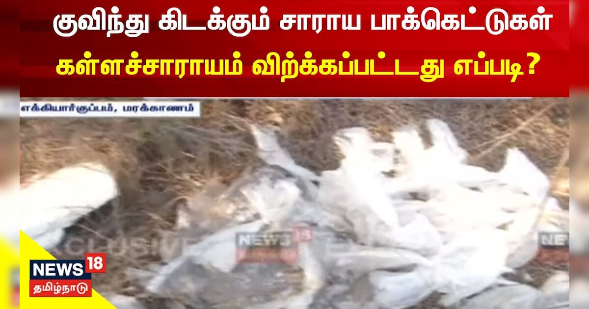 அதிகரிக்கும் உயிரிழப்பு.. சவுக்கு தோப்பில் கள்ளச்சாராயம் விற்கப்பட்டது எப்படி?