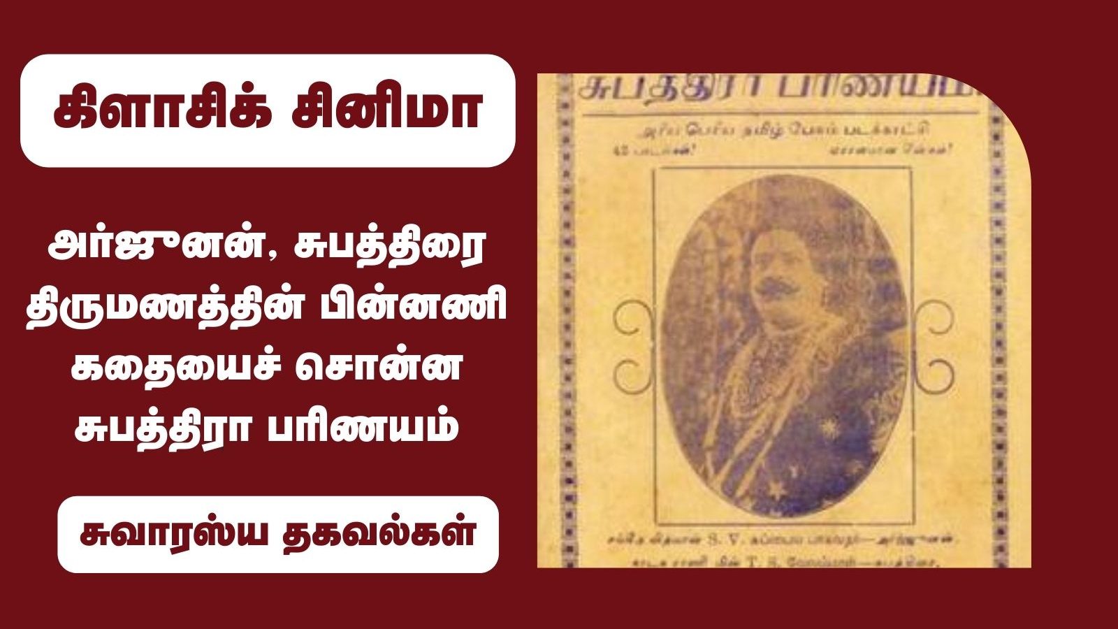 அர்ஜுனன்- சுபத்திரை திருமணத்தின் பின்னணி கதையைச் சொன்ன சுபத்திரா பரிணயம்!