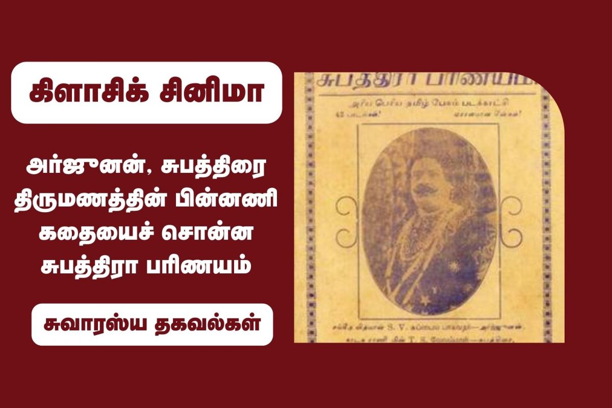சுபத்திரா பரிணயம்