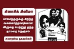 பாலசந்தருக்கு சிறந்த வசனகர்த்தாவுக்கான விருதை  தந்த தாமரை நெஞ்சம்