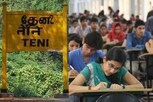தேனியில் இத்தனை பேர் நீட் தேர்வு எழுதினார்களா..?