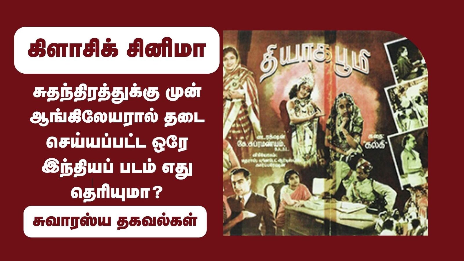 ஆங்கிலேயரை அலற வைத்த தமிழ் திரைப்படம்.. உடனடியாக தடை செய்து உத்தரவு.!