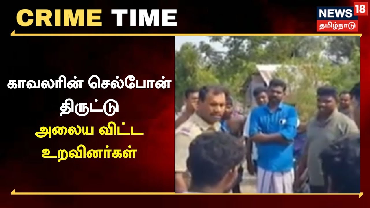 காவலரின் செல்போன் திருட்டு - அலைய விட்ட உறவினர்கள்