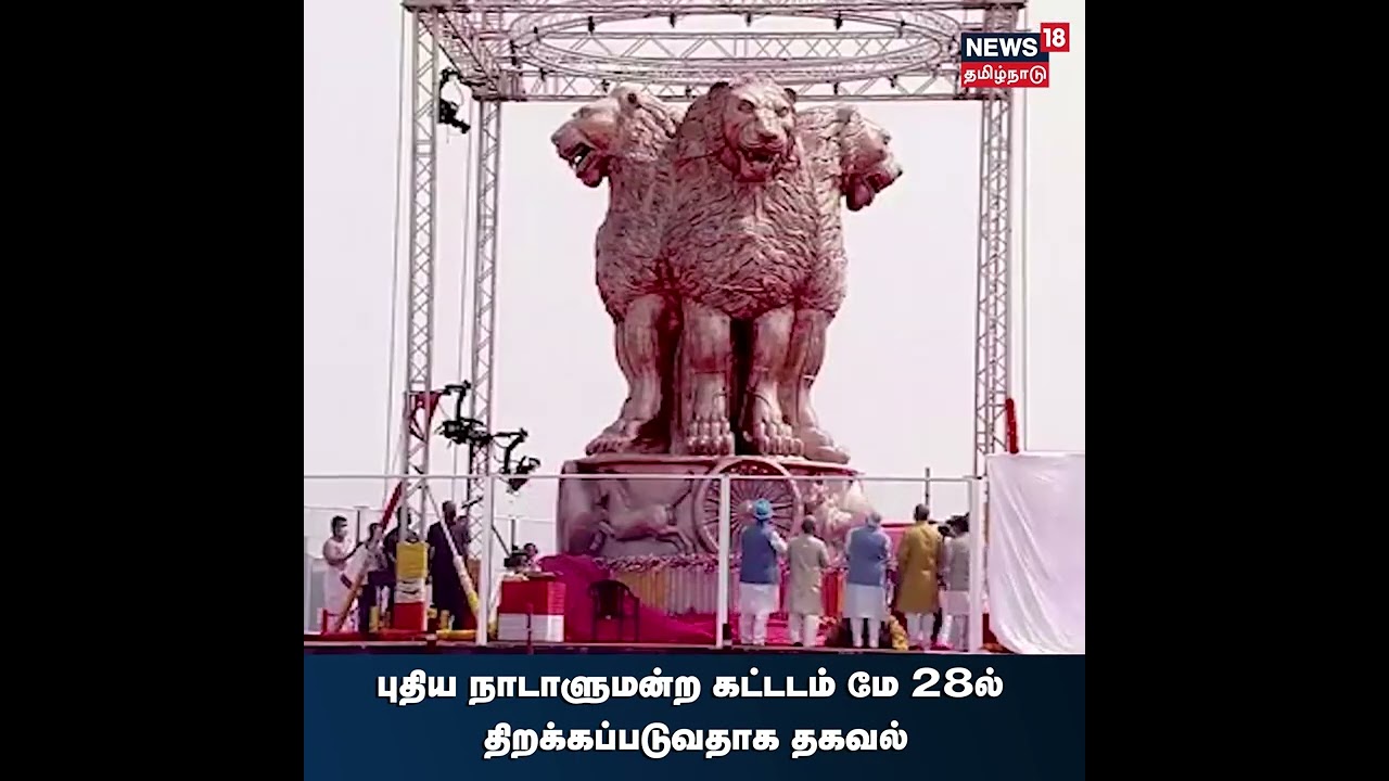புதிய நாடாளுமன்ற கட்டடம் மே 28ல் திறக்கப்படுவதாக தகவல்..