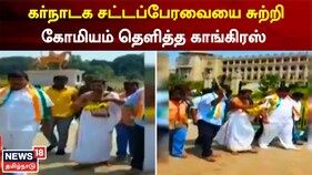 கர்நாடக சட்டப்பேரவை வளாகத்தில் கோமியம் தெளித்த காங்கிரஸ்...