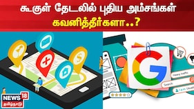 கூகுள் தேடலில் புதிய அம்சங்கள்... கவனித்தீர்களா..?