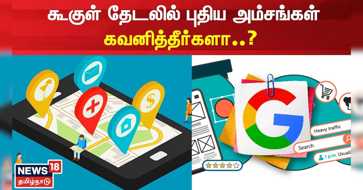 கூகுள் தேடலில் புதிய அம்சங்கள்... கவனித்தீர்களா..?