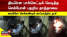 செல்போன் வெடித்து தீ விபத்து- அதிர்ஷ்டவசமாகத் தப்பித்த பெரியவர்