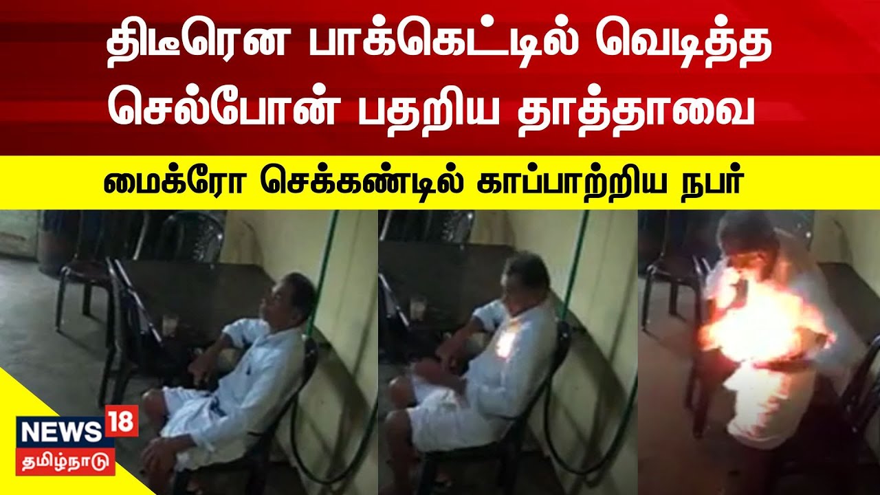 செல்போன் வெடித்து தீ விபத்து- அதிர்ஷ்டவசமாகத் தப்பித்த பெரியவர்