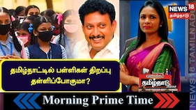 தமிழ்நாட்டில் பள்ளிகள் திறப்பு தள்ளிப்போகுமா?