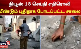 Tiruvannamalai | நியூஸ் 18 செய்தி எதிரொலி - மீண்டும் புதிதாக போடப்பட்ட சாலை | Tamil News