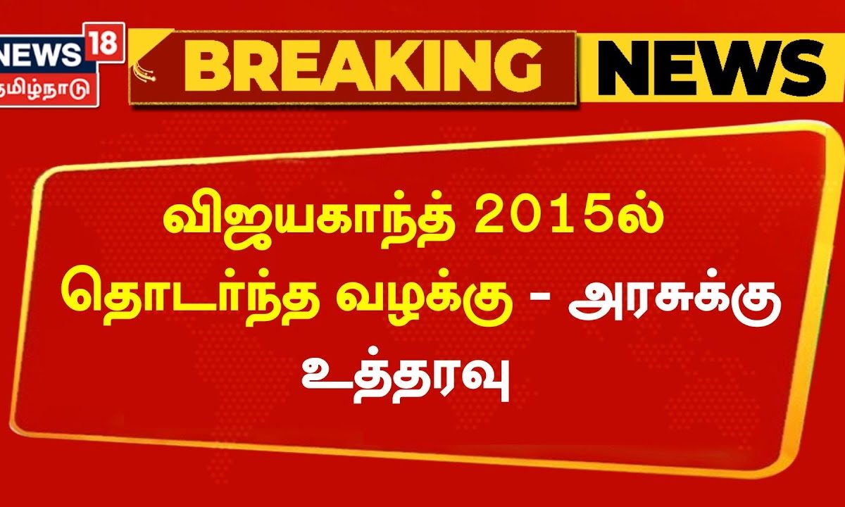 Vijayakanth 2015-ல் தொடர்ந்த வழக்கு - அரசுக்கு உத்தரவு | TN Govt | Chennai High Court | Tamil News