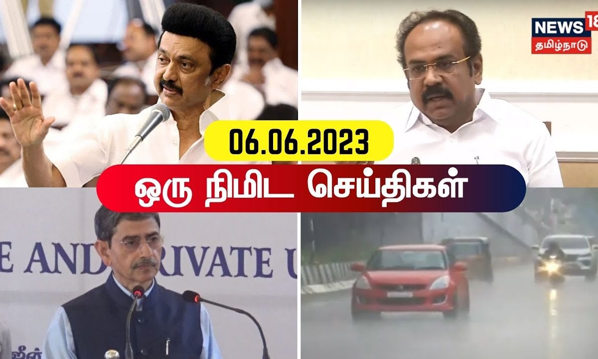 ஒரு நிமிட செய்திகள் - 06 June 2023 | CM MK Stalin | RN Ravi | Odisha ...