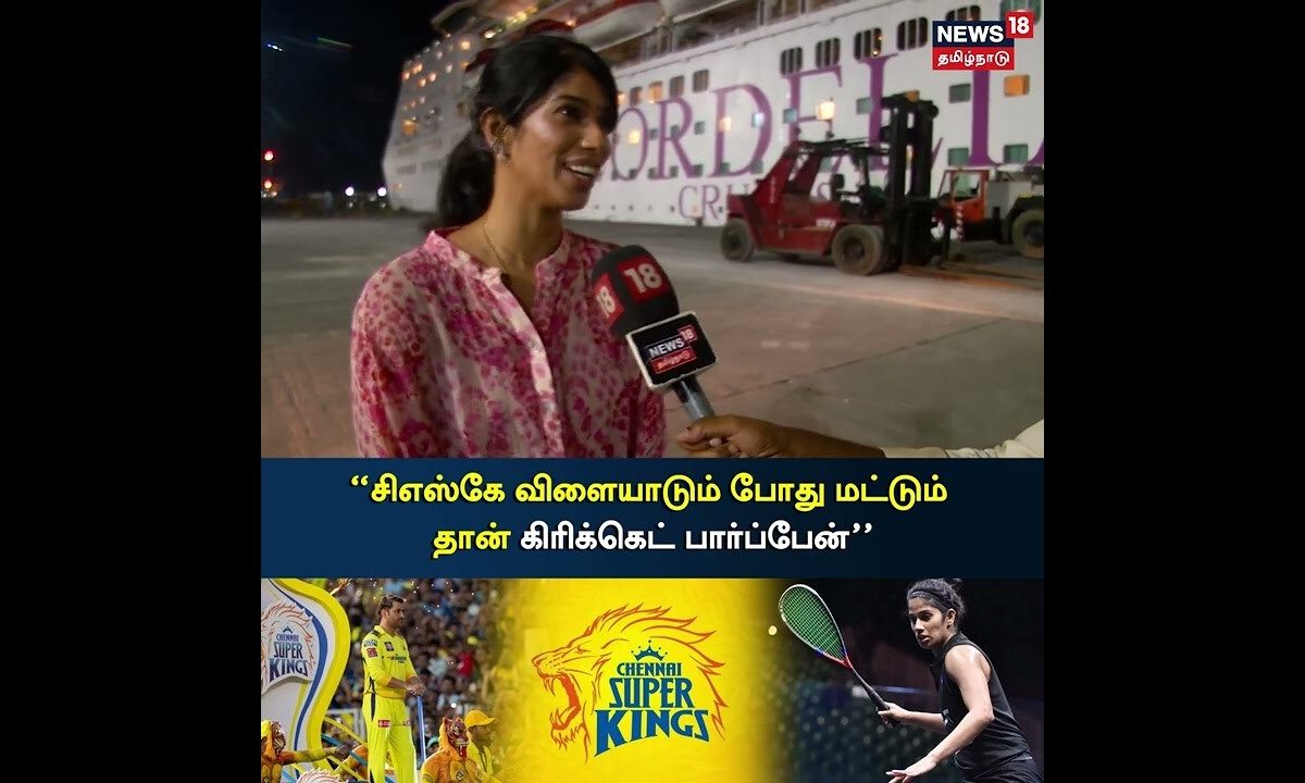 Joshna Chinappa | சிஎஸ்கே விளையாடும் போது மட்டும் தான் கிரிக்கெட் ...