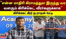 என்னை மாதிரி கிராமத்துல இருந்து வரும் கிரிக்கெட் வீரர்களுக்காக...