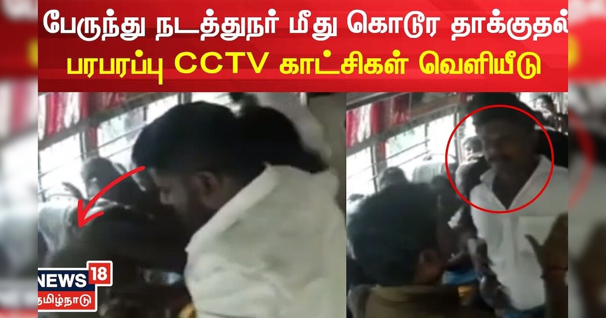 Mayiladuthurai சில்லறை தகராறில் பேருந்தை வழிமறித்து நடத்துநர் மீது
