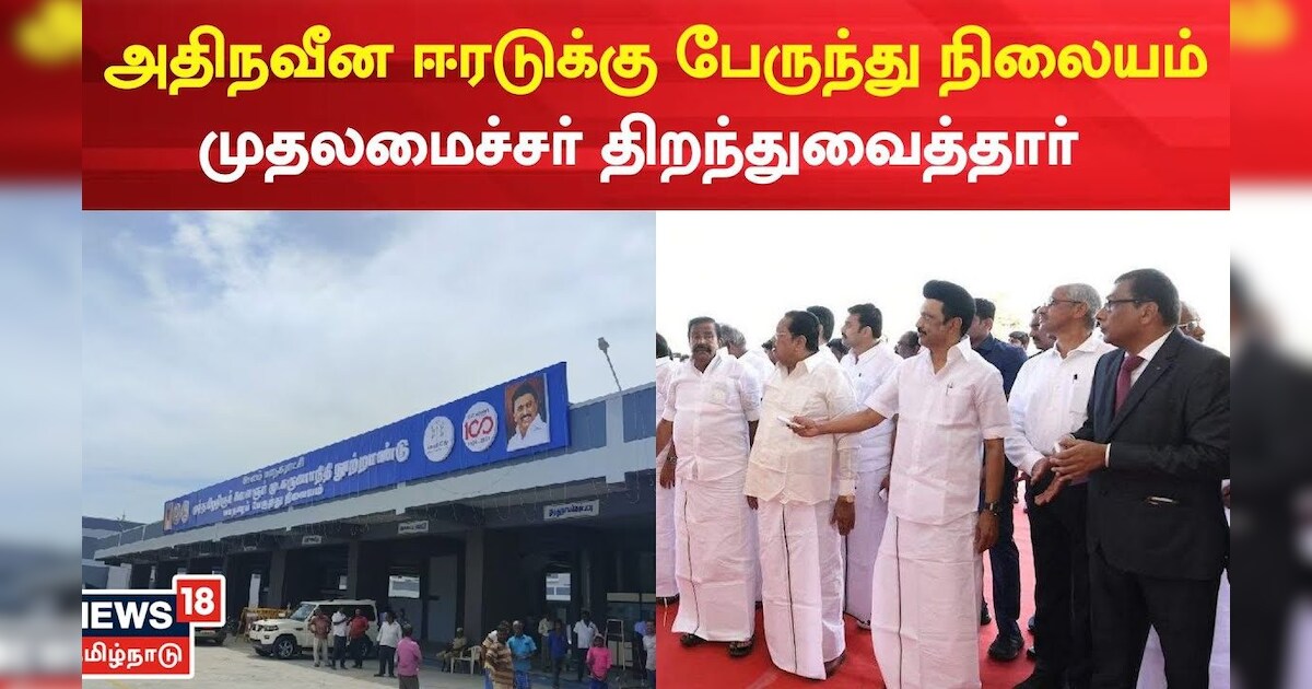 Salem New Bus Stand அதிநவீன ஈரடுக்கு பேருந்து நிலையம் முதலமைச்சர் திறந்துவைத்தார் Tamil News