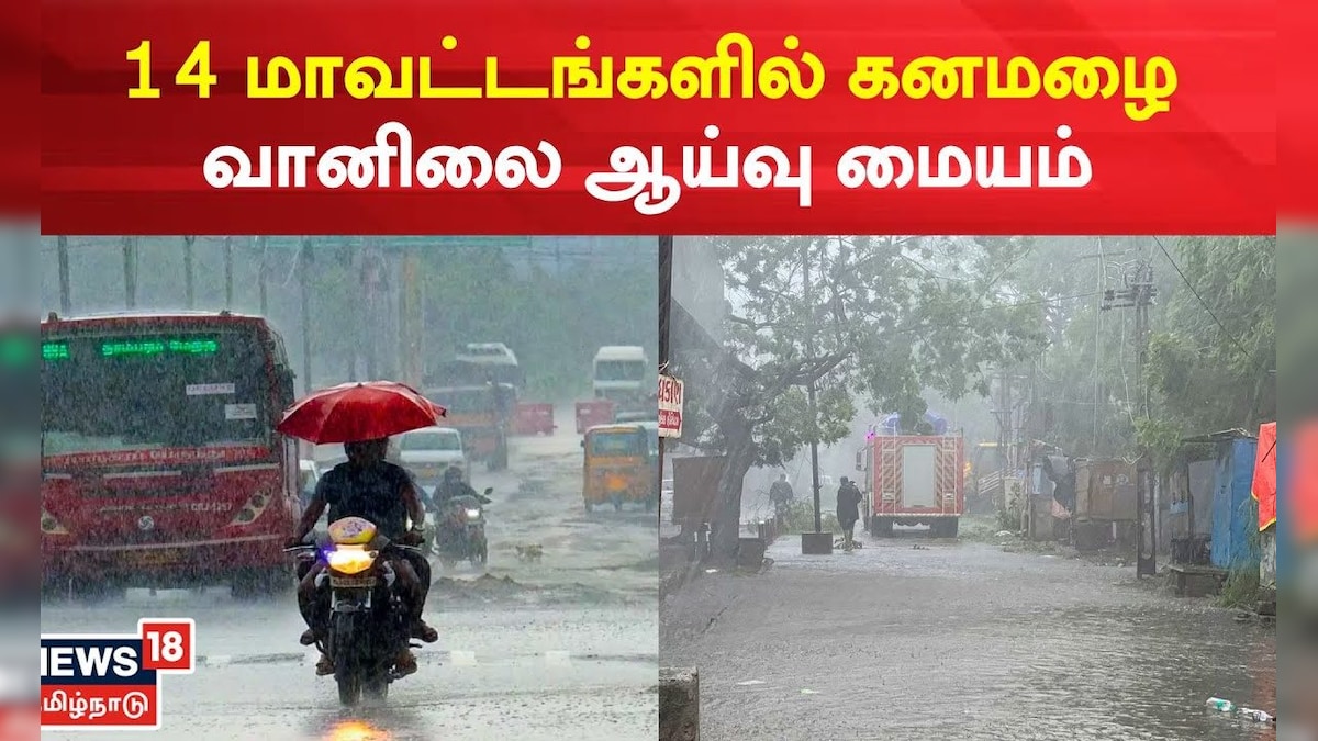 TN Rain Update | 14 மாவட்டங்களில் கனமழை - வானிலை ஆய்வு மையம் | Rain
