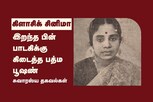 5,000 பாடல்களுக்கு மேல் பாடிய தமிழ் பாடகி பி.லீலா - இவங்களை தெரியுமா?