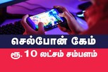 செல்போன் கேம் விளையாடினால் ரூ.10 லட்சம் சம்பளம்.. விவரம்!