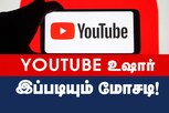சமூக வலைதளங்கள் மூலம் நூதன மோசடி... சைபர் கிரைம் அலெர்ட் !