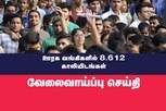 8,612 காலியிடங்கள்.... ஊரக வங்கிகளில் வேலை...