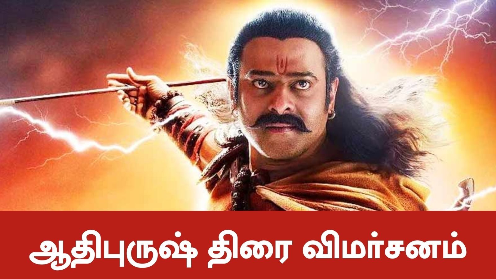 ஆதிபுருஷ் எப்படி இருக்கு? ரசிகர்களை கவர்ந்ததா? ட்விட்டர் விமர்சனம் இதோ!