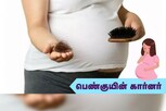 பெண்குயின் கார்னர் 86 : கர்ப்ப காலத்தில் முடி கொட்ட என்ன காரணம்.?