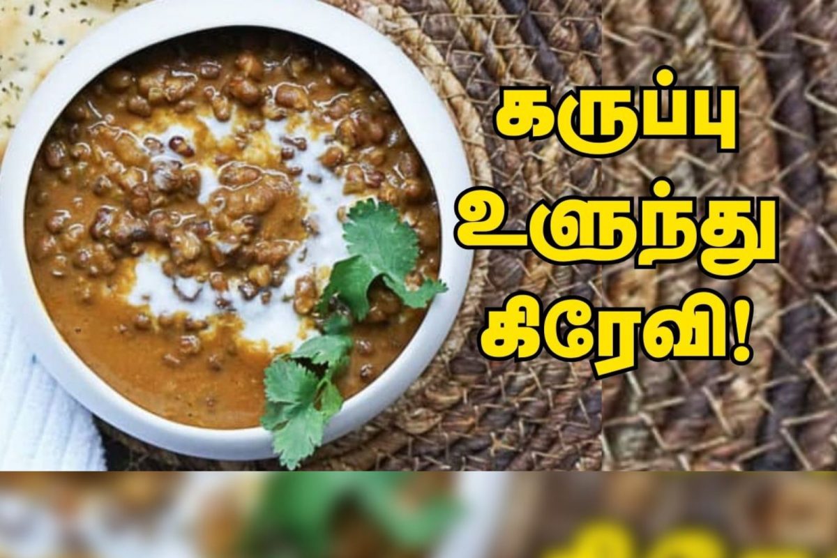 உடல் பலத்தை அதிகரிக்கும் கம கம கருப்பு உளுந்து கிரேவி!