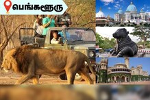 பெங்களூர் போனால் இந்த 5 இடங்களை பார்க்க மறந்துடாதீங்க..!