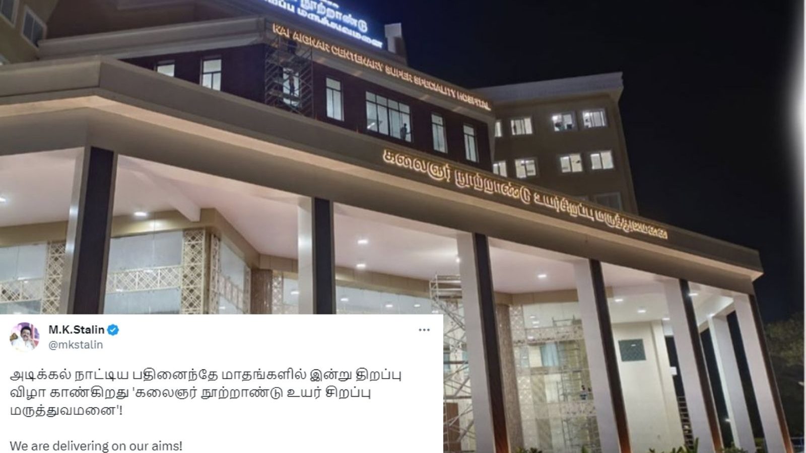 பதினைந்தே மாதங்களில் திறப்பு விழா... எய்ம்ஸ் மருத்துவமனை தாமத்தை குறிப்பால் உணர்த்தும் மு.க.ஸ்டாலின்