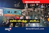 Live : இன்றைய முக்கிய செய்திகள் உடனுக்குடன்