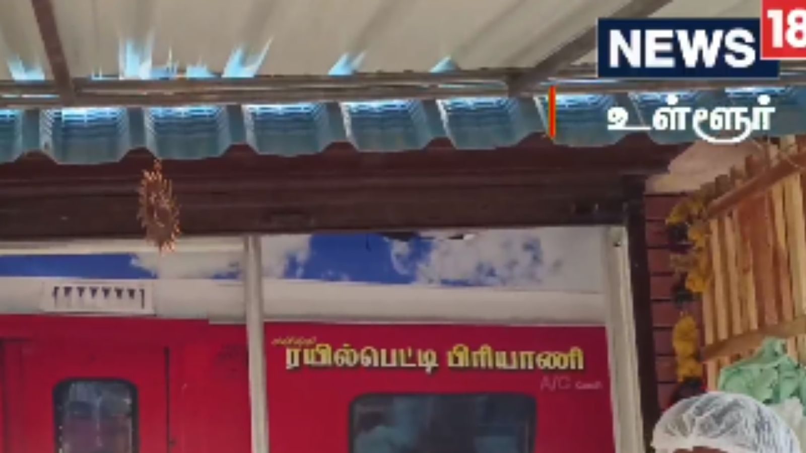 ரயில் பெட்டியில் பிரியாணி கடை.. மயிலாடுதுறையில் புது ட்ரெண்ட்!