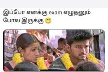 எனக்கு இப்போ EXAM எழுதனும் போல இருக்கு... இணையத்தில் வைரலாகும் மீம்ஸ்..