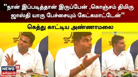 "நான் இப்படித்தான் இருப்பேன்.. யாரு பேச்சையும் கேட்கமாட்டேன்" - கெத்து காட்டிய அண்ணாமலை