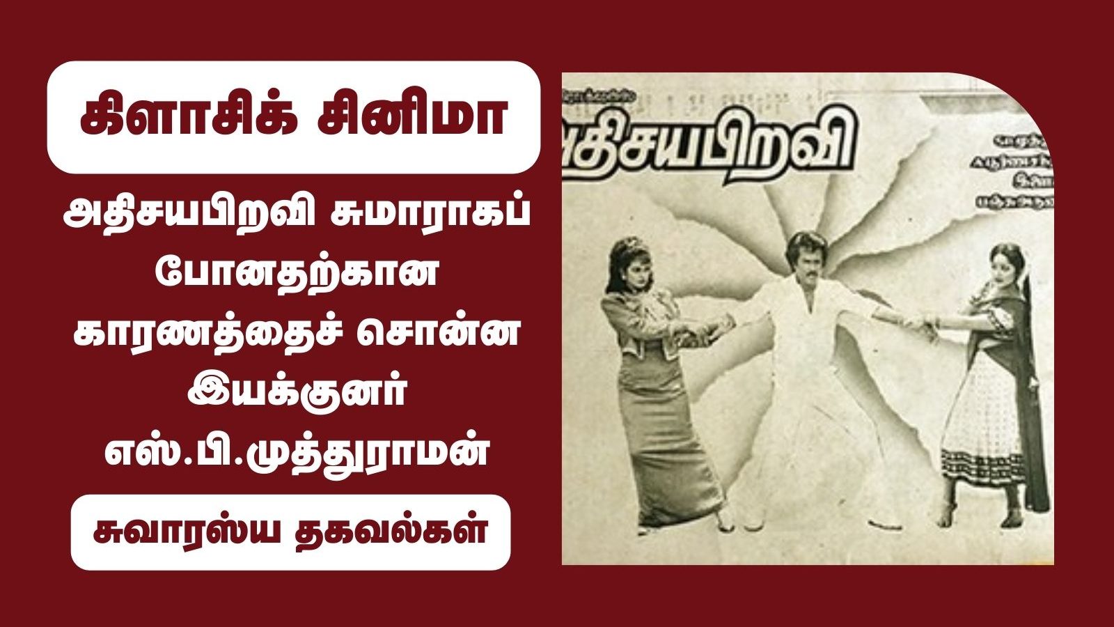 தெலுங்கில் சூப்பர் டூப்பர்... தமிழில் ஆவ்ரேஜ்... ரஜினியின் படம் சுமாராக போனது குறித்து எஸ்.பி.முத்துராமனின் பதில்...