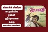 தயாரிப்பாளரின் அதிருப்தியை மீறி பைரவியில் ரஜினி ஹீரோவான கதை