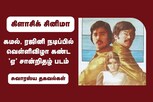 கமல், ரஜினி நடிப்பில் வெள்ளிவிழா கண்ட 'ஏ' சான்றிதழ் படம்