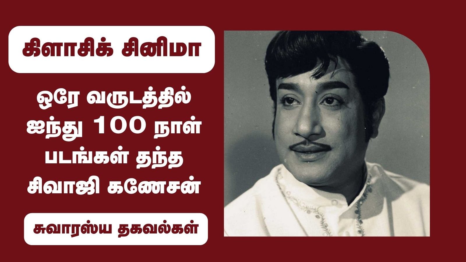 ஒரே வருடத்தில் ஐந்து 100 நாள் படங்கள் தந்த சிவாஜி கணேசன்