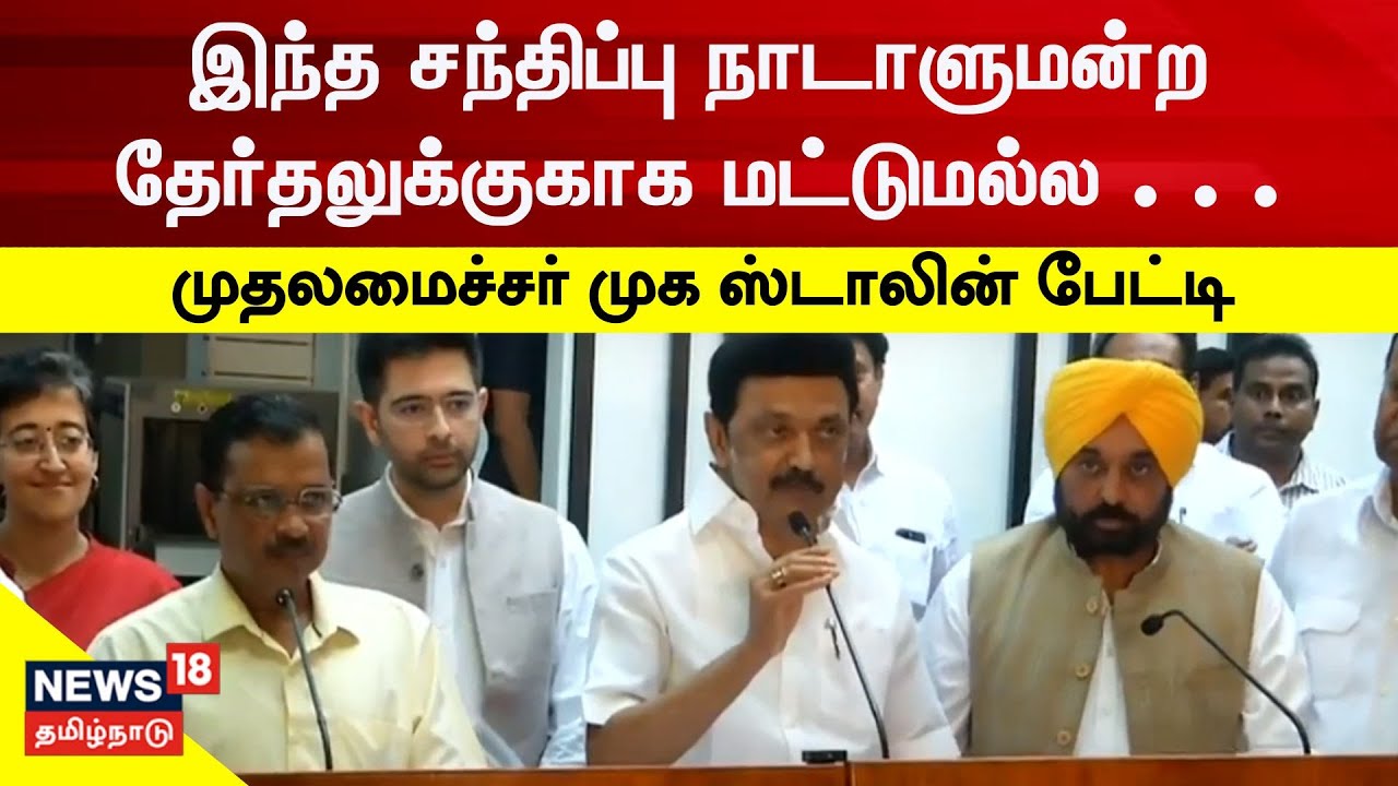 “இந்த சந்திப்பு நாடாளுமன்ற தேர்தலுக்காக மட்டுமல்ல..” - மு.க.ஸ்டாலின்