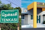 தென்காசியில் 5 இடங்களில் நகர்புற நல்வாழ்வு மையங்கள் திறப்பு..